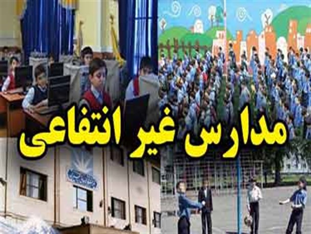 فرهنگ سکوت دولت و ملت در مدارس غیرانتفاعی شکسته شود