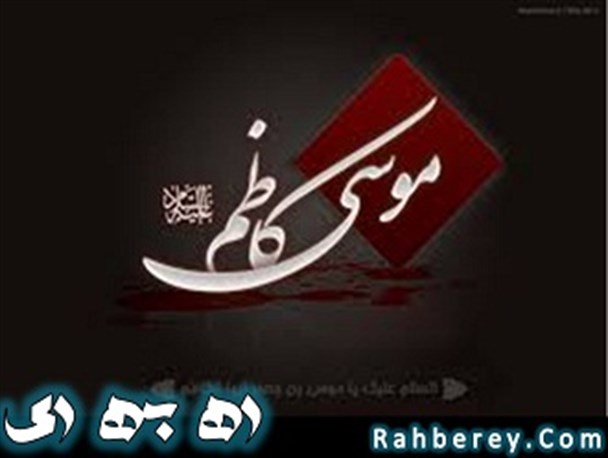شهادت امام کاظم (ع) در شهرری هیئت کجا برویم ؟
