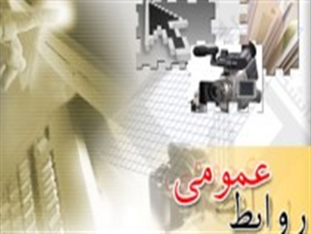 روابط عمومی ها سربازان گمنام عرصه اطلاع رسانی/ حلقه اتصال ملت و دولت روابط عمومی ها هستند