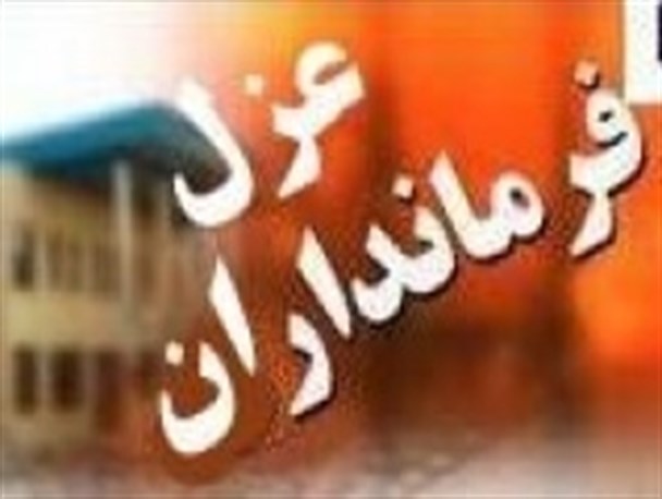 تغییر فرمانداران سه شهرستان کهگیلویه و بویراحمد