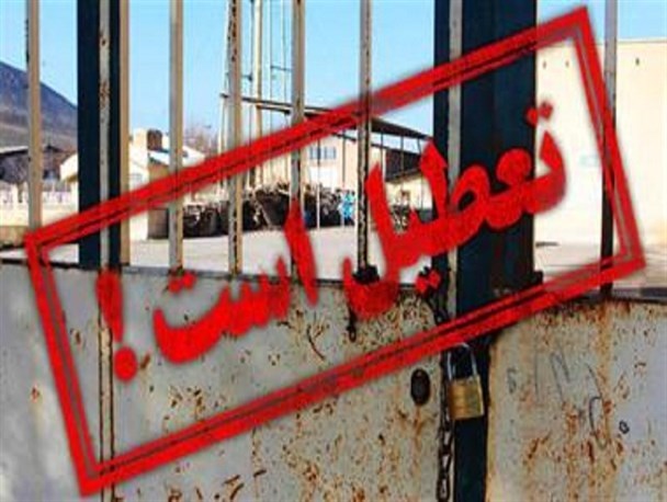 تعطیلی ۴۰۰ واحد تولیدی مازندران به دلیل اجحاف بانکی/ مشکلات مالی برخی صاحبان تولیدی را روانه زندان کرد