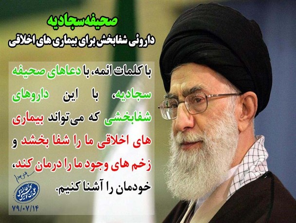 صحیفه‌ سجادیه دارویی شفابخش برای بیماری‌های اخلاقی