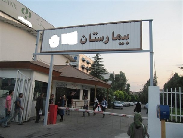 بیمارستان خصوصی لرستان طرح تحول سلامت دولت تدبیر را دور زد!/پرداخت حق بستری14میلیونی برای بیمار