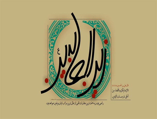 امام سجاد پیوند ناگسستنی اهل بیت عصمت و طهارت و ایرانی ها