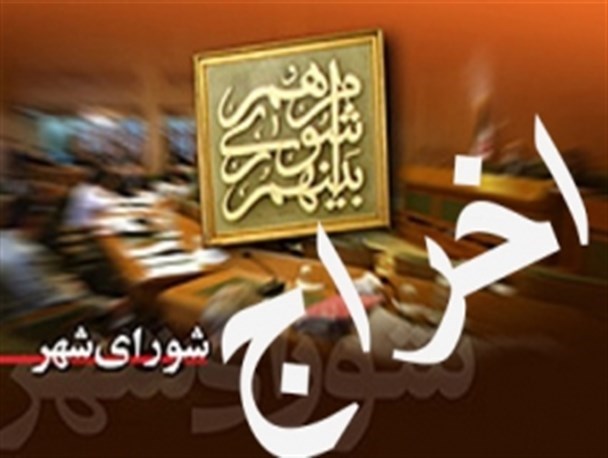دو عضو شورای شهر مهاباد در آستانه اخراج قرار دارند