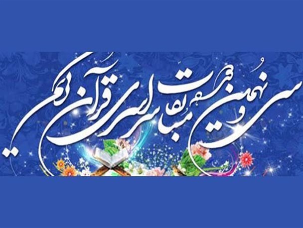 برگزاری مسابقات مرحله شهرستانی قرآن کرمانشاه در هفته نخست خرداد