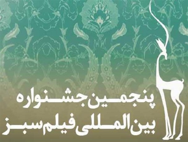 پنجمین جشنواره بین المللی فیلم سبز ایران برگزار می شود