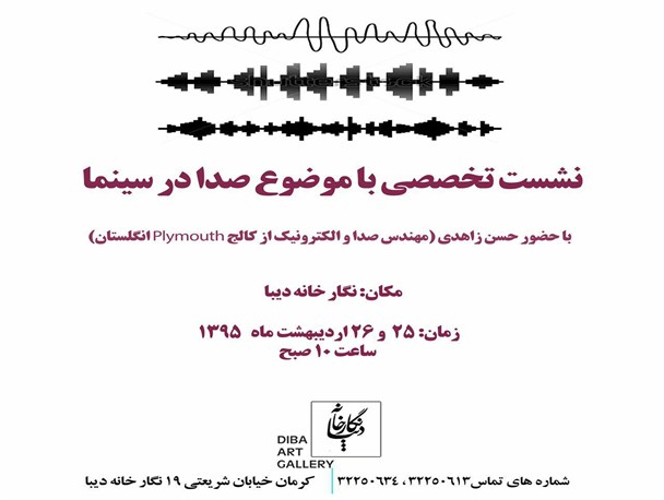 نشست تخصصی با موضوع صدا در سینما در کرمان برگزار می شود