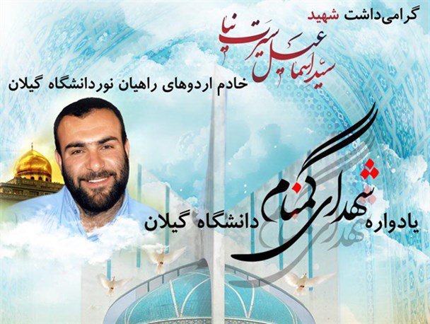 گرامیداشت شهید سید اسماعیل سیرت نیا،خادم اردو های راهیان نور دانشگاه گیلان برگزار می شود