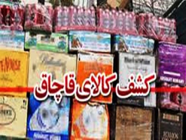 توقیف محموله دو میلیارد ریالی کالای قاچاق در اراک