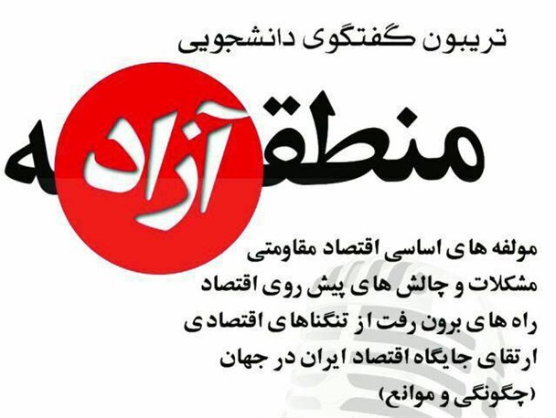 تریبون گفتگوی دانشجویی«منطقه آزاد» در دانشگاه آزاد رشت برگزار می‌شود+ پوستر