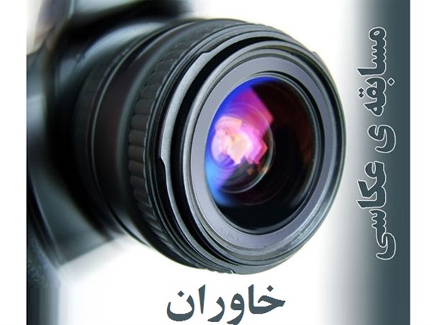 برگزاری مسابقه عکس خاوران در رامشیر