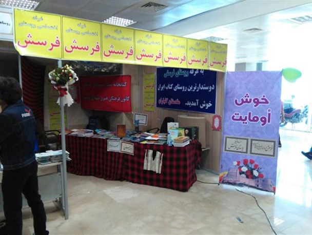 غرفه روستای فرسش الیگودرز در نمایشگاه بین المللی کتاب