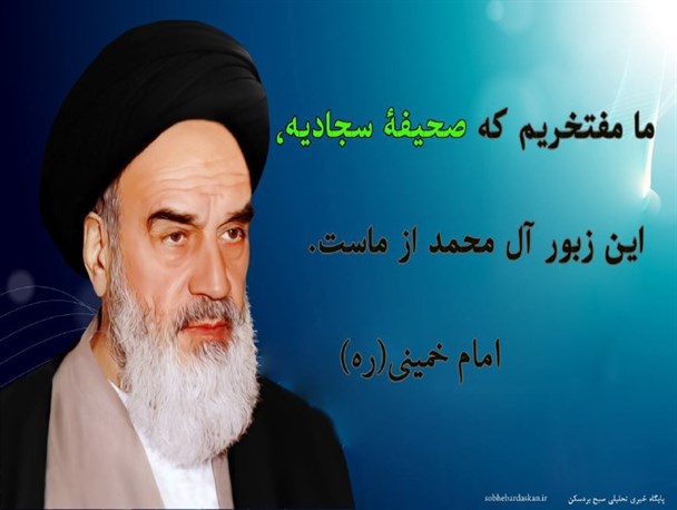 ما مفتخریم که صحیفۀ سجادیه از ماست