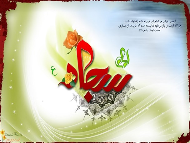مهمترین مسئولیت امام سجاد(ع) احیای مجدد اسلام ناب و مبارزه با جهالت سیاسی و مذهبی مردم بود