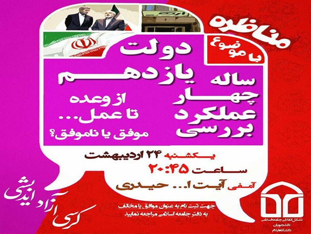 مناظره داغ انتخاباتی"عملکرد دولت یازدهم از وعده تا عمل"در دانشگاه ایلام+ پوستر