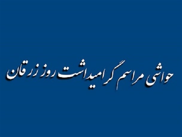 جشن روز زرقان با حواشی غیر قابل قبول