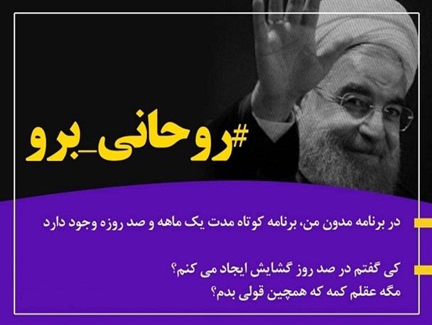 عکس نوشته/ #روحانی برو