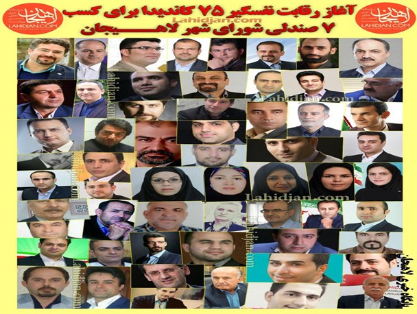 ۱۷ سوال از کاندیدای شورای شهر لاهیجان