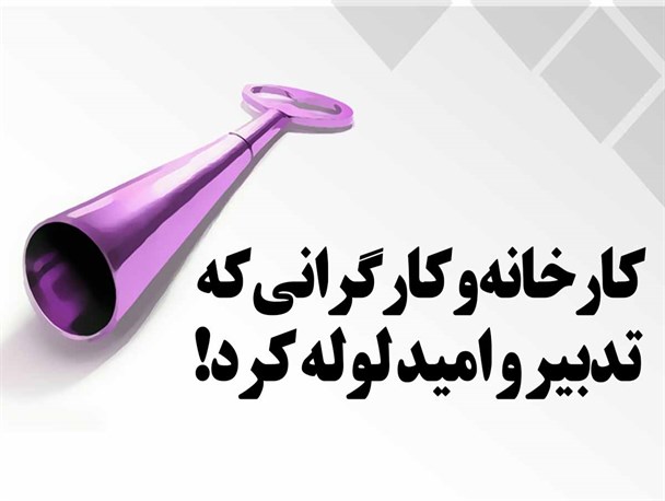 پوستر/کارخانه و کارگرانی که تدبیر و امید لوله کرد!