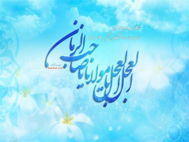 انتظار؛ تلاش مستمر و مبارزه دائمی