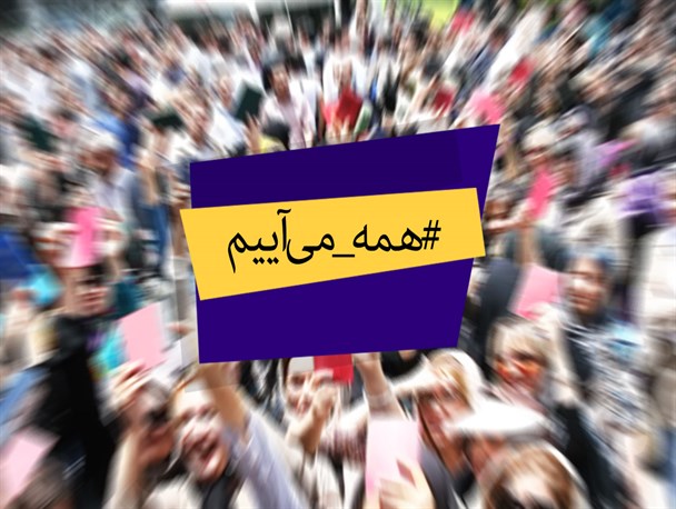 مجموعه‌پوستر/همه می‌آییم!