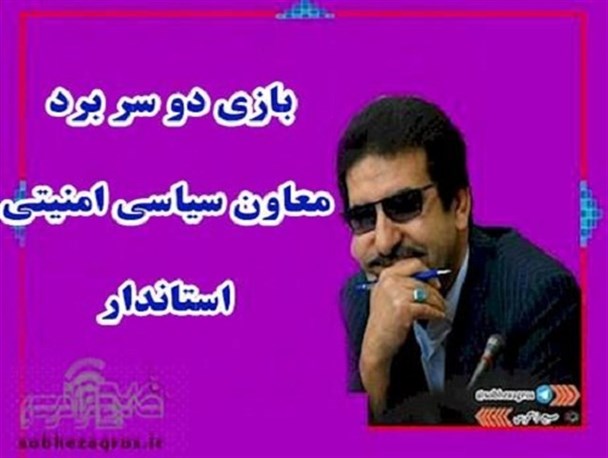 بازی دو سر برد معاون سیاسی امنیتی استاندار/جایگاه معاونت سیاسی جایگاه اتحاد است نه چیز دیگر!