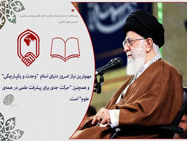 «وحدت و یکپارچگی» مهم‌ترین نیاز امروز دنیای اسلام