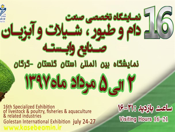 شانزدهمین نمایشگاه تخصصی صنعت دام و طیور در گلستان برگزار می شود