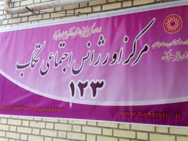 فعالیت اورژانس اجتماعی تکاب شبانه روزی می شود