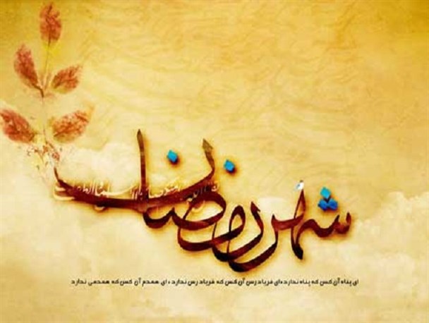 آداب و رسوم مردم مسلمان جهان در ماه میهمانی خدا