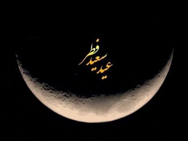 عید فطر؛ عید تعاون و استقامت در راه حق است