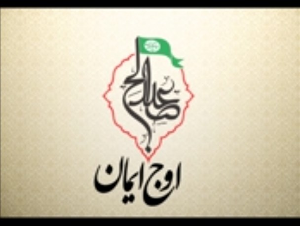 اوج ایمان