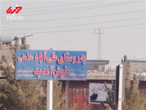 احداث میدان در ورودی روستای علی آباد ملاعلی؛ وعده ای که محقق می شود