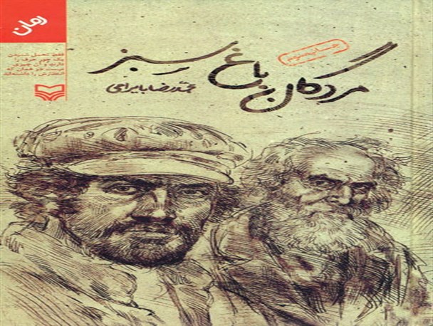 رمان مردگان باغ سبز