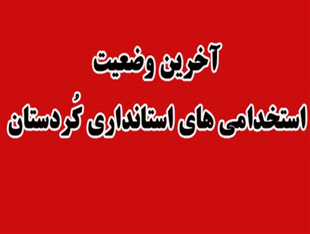 کُند شدن روند استخدامی های استانداری کُردستان در مرحله گزینش ادارات/ دفتر توسعه منابع انسانی: مشکلی از بابت اعتبار وجود ندارد