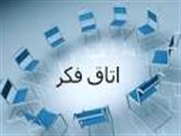 اولین جلسه اتاق فکر استان اردبیل تشکیل‌شد