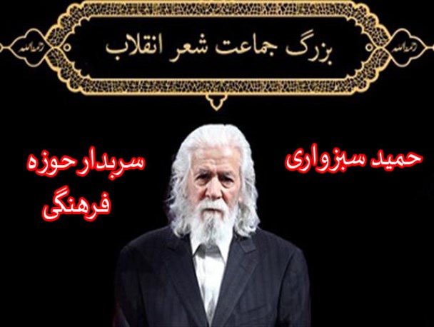 حمید سبزواری سربدار حوزه فرهنگی