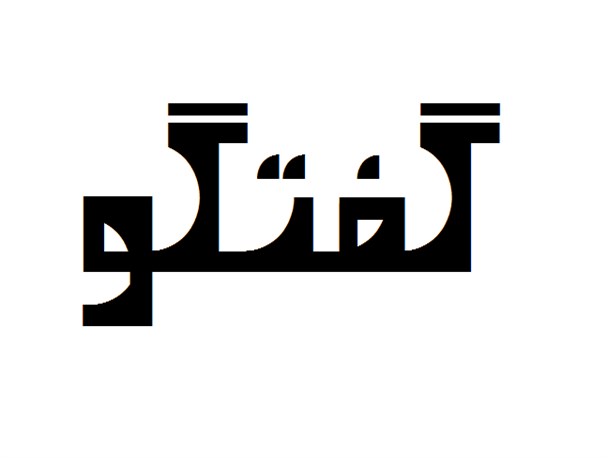 قرآ ن درکنارمان است ولی در مسیرش قرار نمیگریم و به آن عمل نمی کنیم