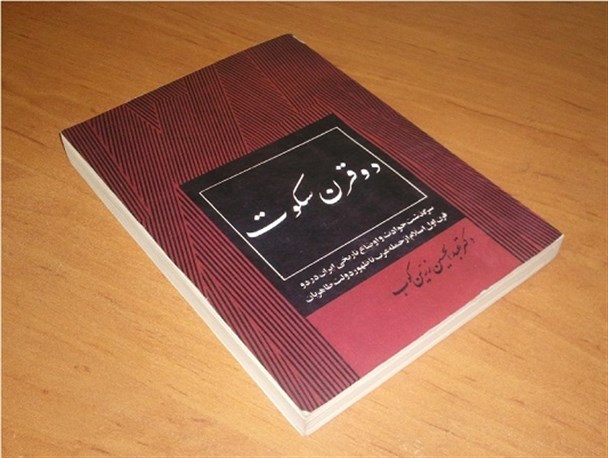 «دو قرن سکوت» قربانی ملی گرایی افراطی!