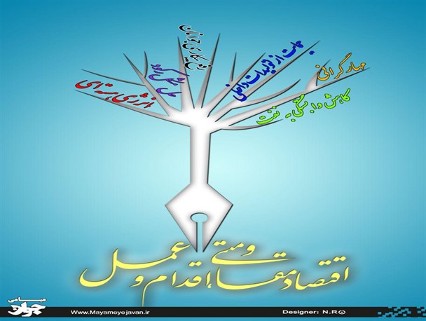 راهکارهایی برای «اقدام و عمل» در «اقتصاد مقاومتی»+پوستر