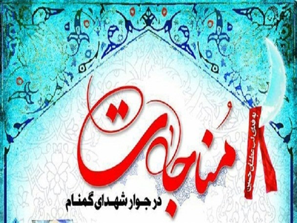 برگزاری مراسم مناجات با مداحی مهدی منصوری در برازجان