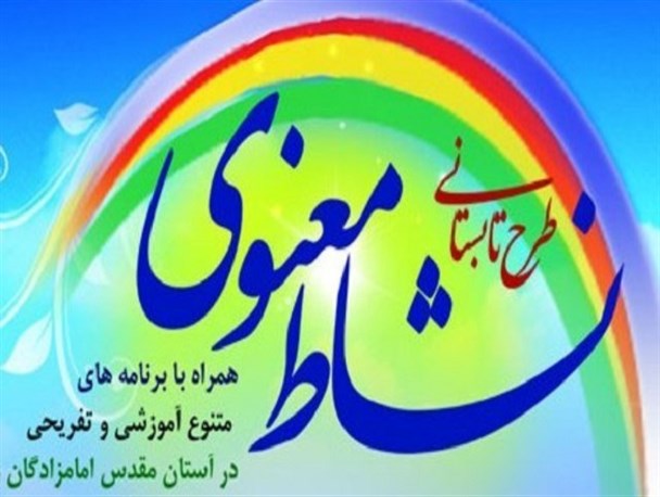 اجرا طرح نشاط معنوی در ۳۷ بقعه متبرکه