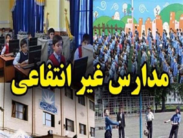 مدارس غیردولتی استان رتبه بندی می شوند