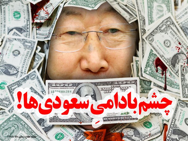 پوستر/چشم بادومی سعودی‌ها!