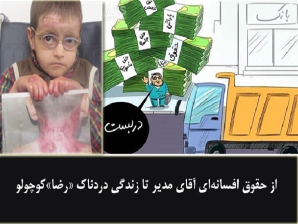 از حقوق افسانه‌ای آقای مدیر تا زندگی دردناک «رضا»کوچولو و خانواده‌ تهیدستش
