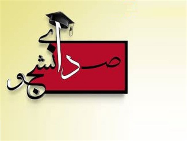 دیگر اجازه سوء استفاده از دانشجویان توسط احزاب و گروه های سیاسی را نخواهیم داد