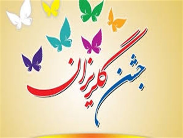 برگزاری جشن گلریزان با حضور تولیت آستان قدس رضوی