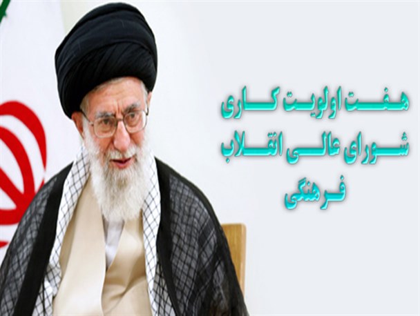 اینفوگرافیک/هفت اولویت کاری شورای عالی انقلاب فرهنگی