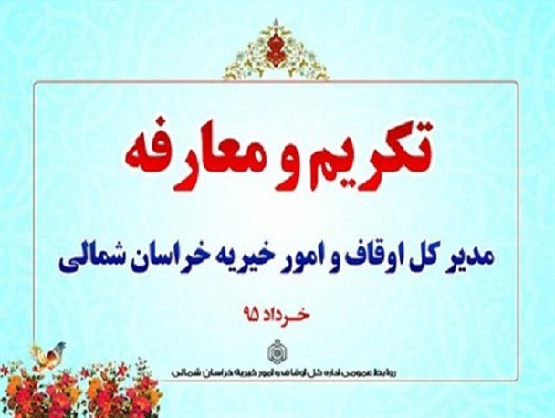 مدیرکل اوقاف و امور خیریه خراسان‌شمالی منصوب شد
